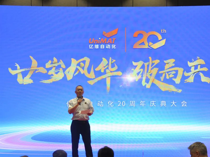 At the age of twenty, the glory shines and the win-win situation breaks through. The 20th anniversary celebration of Yiwei Automation has come to a successful conclusion!